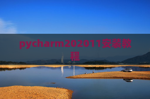 pycharm202011安装教程 pycharm202011安装教程